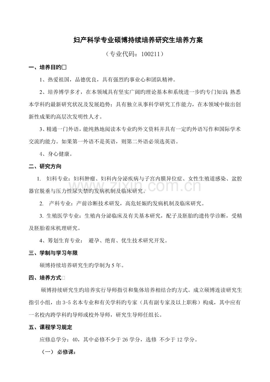 妇产科学专业硕博连续培养研究生培养方案.docx_第1页