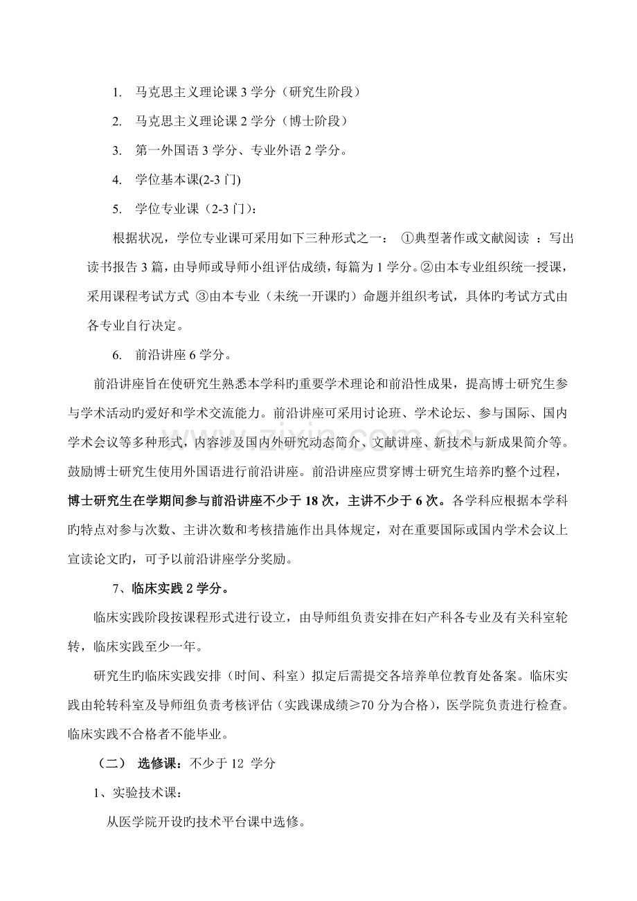 妇产科学专业硕博连续培养研究生培养方案.docx_第2页