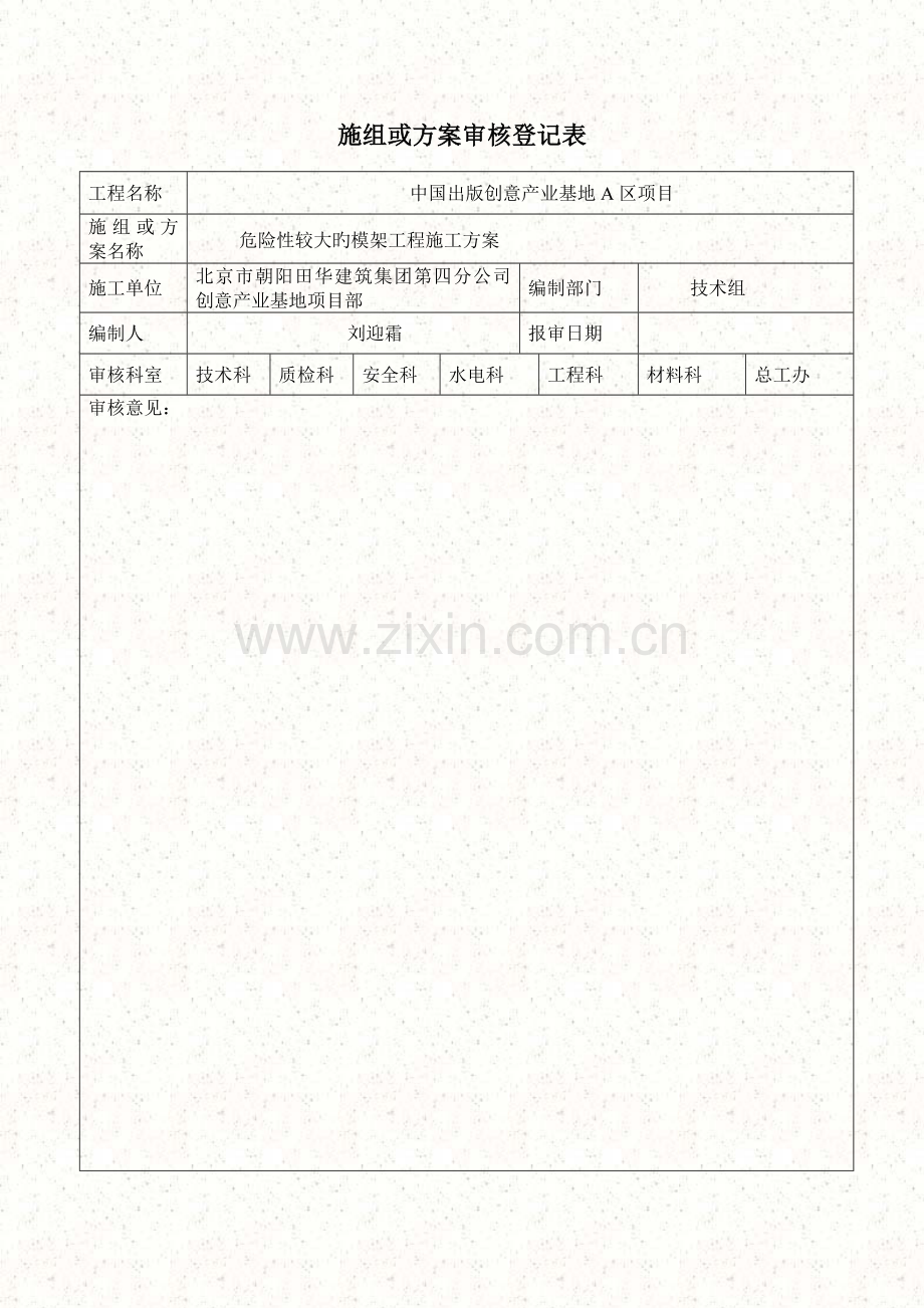 危险性较大的模架工程施工方案模板.doc_第1页