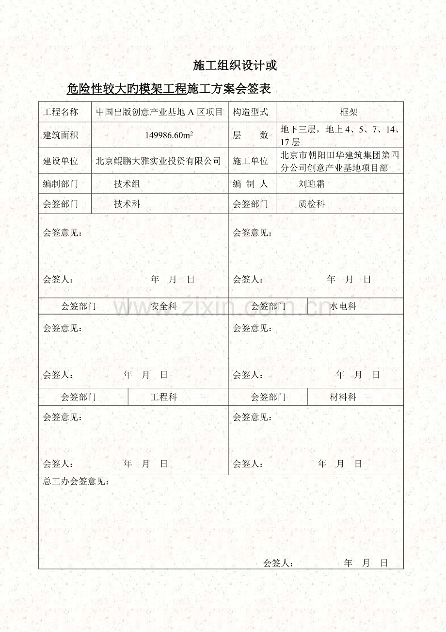危险性较大的模架工程施工方案模板.doc_第2页