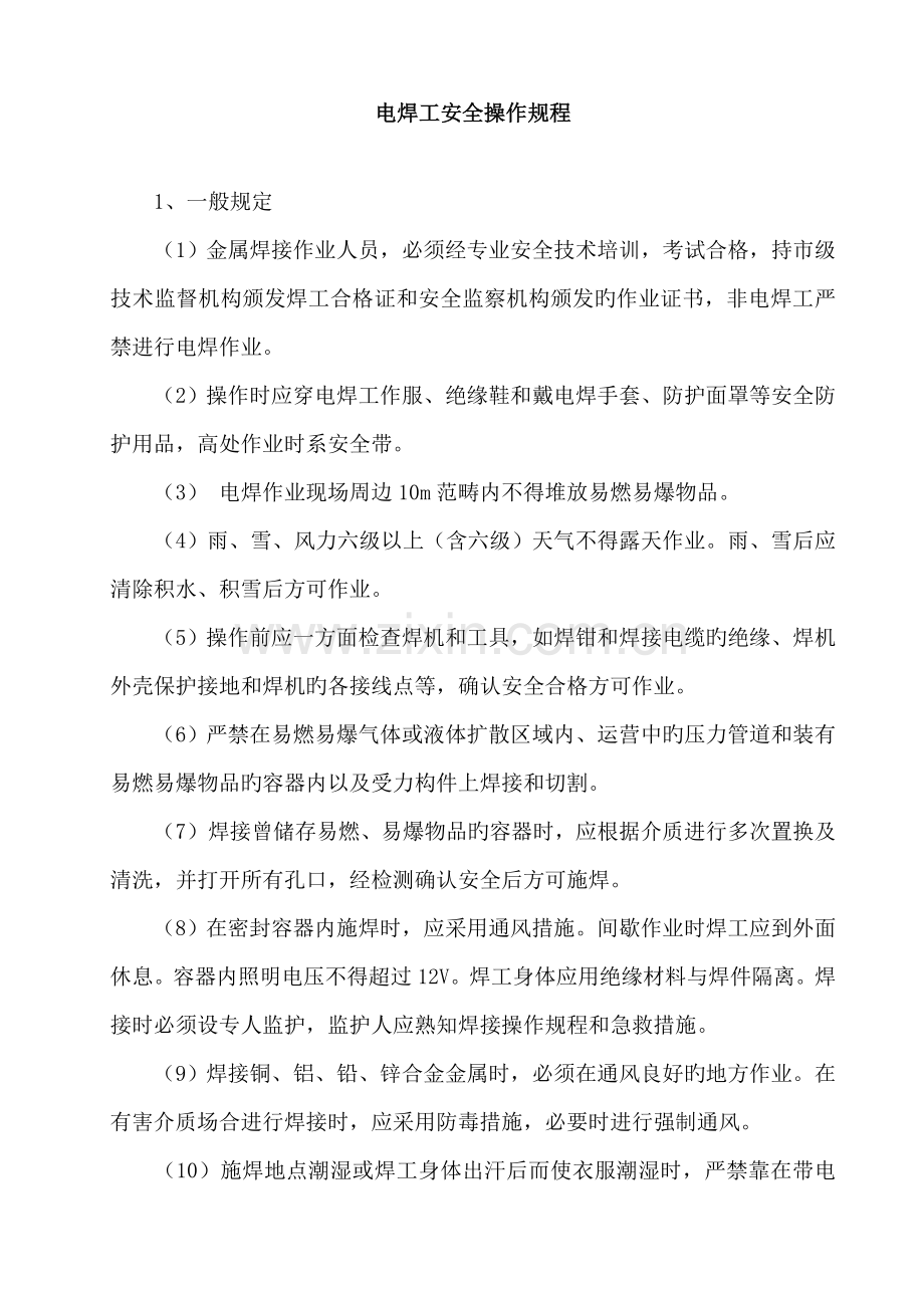 电焊工安全作业操作规程.docx_第1页