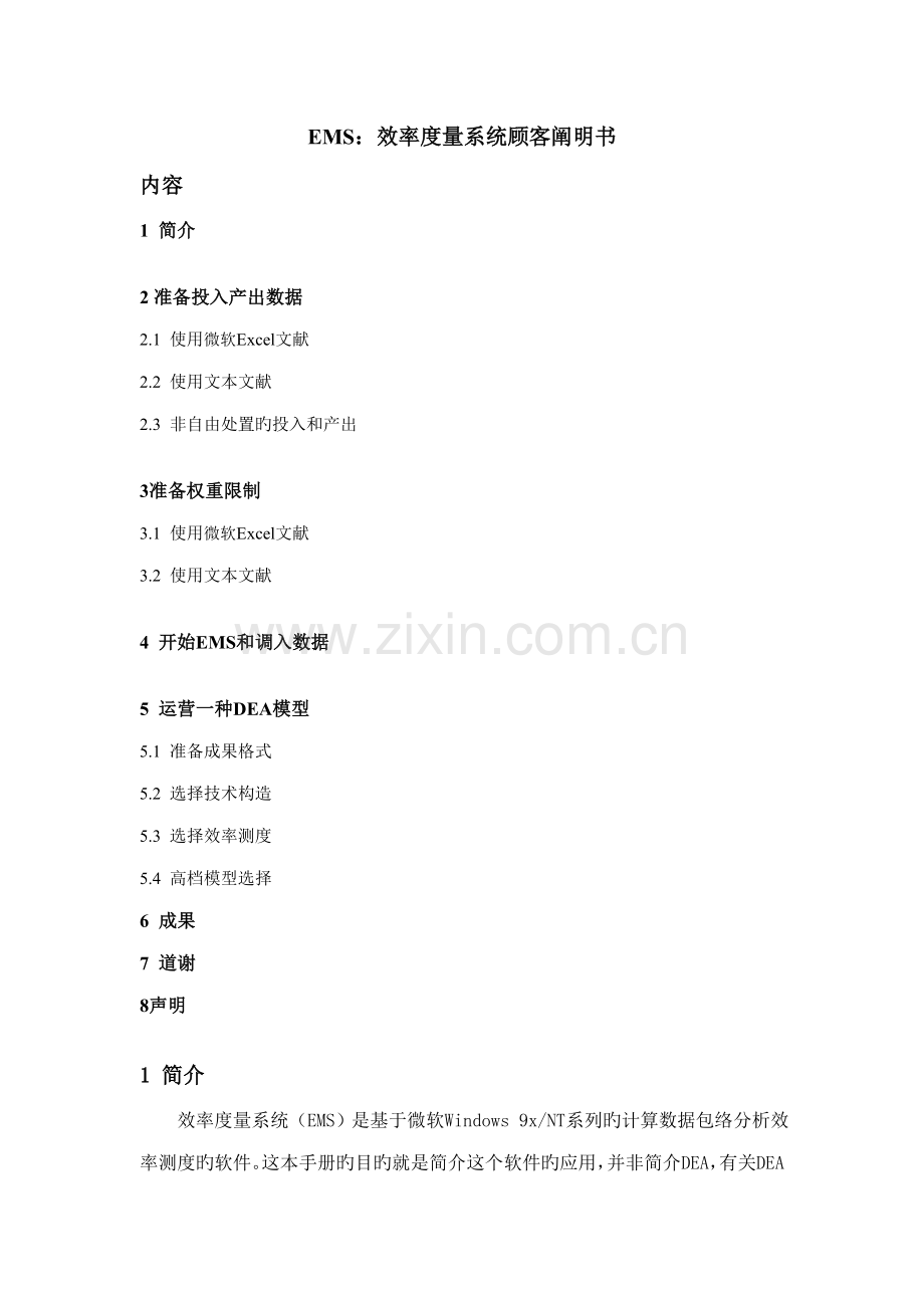 DEAEMS软件使用说明书.docx_第1页