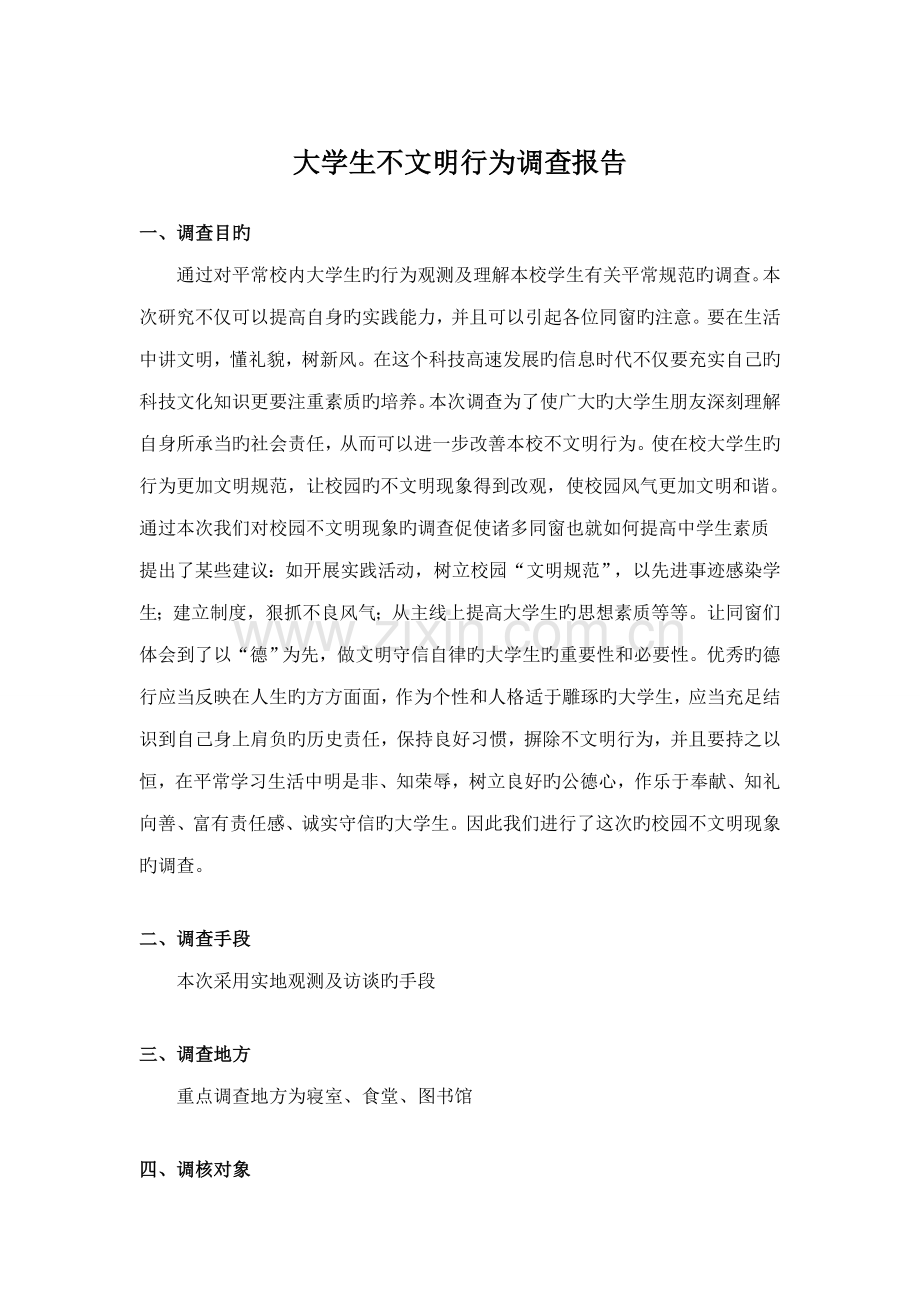 大学生不文明行为调查报告.docx_第1页