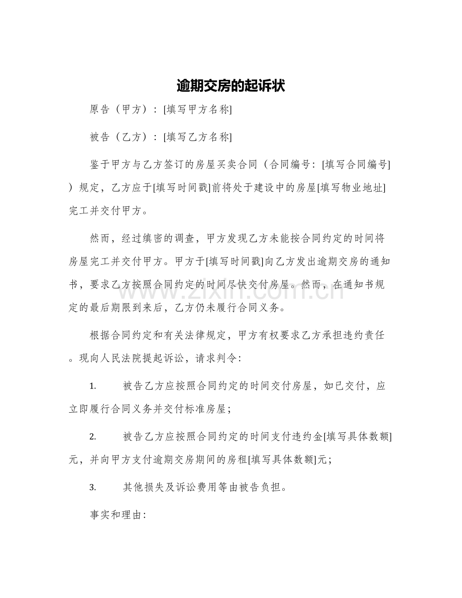 逾期交房的起诉状.docx_第1页