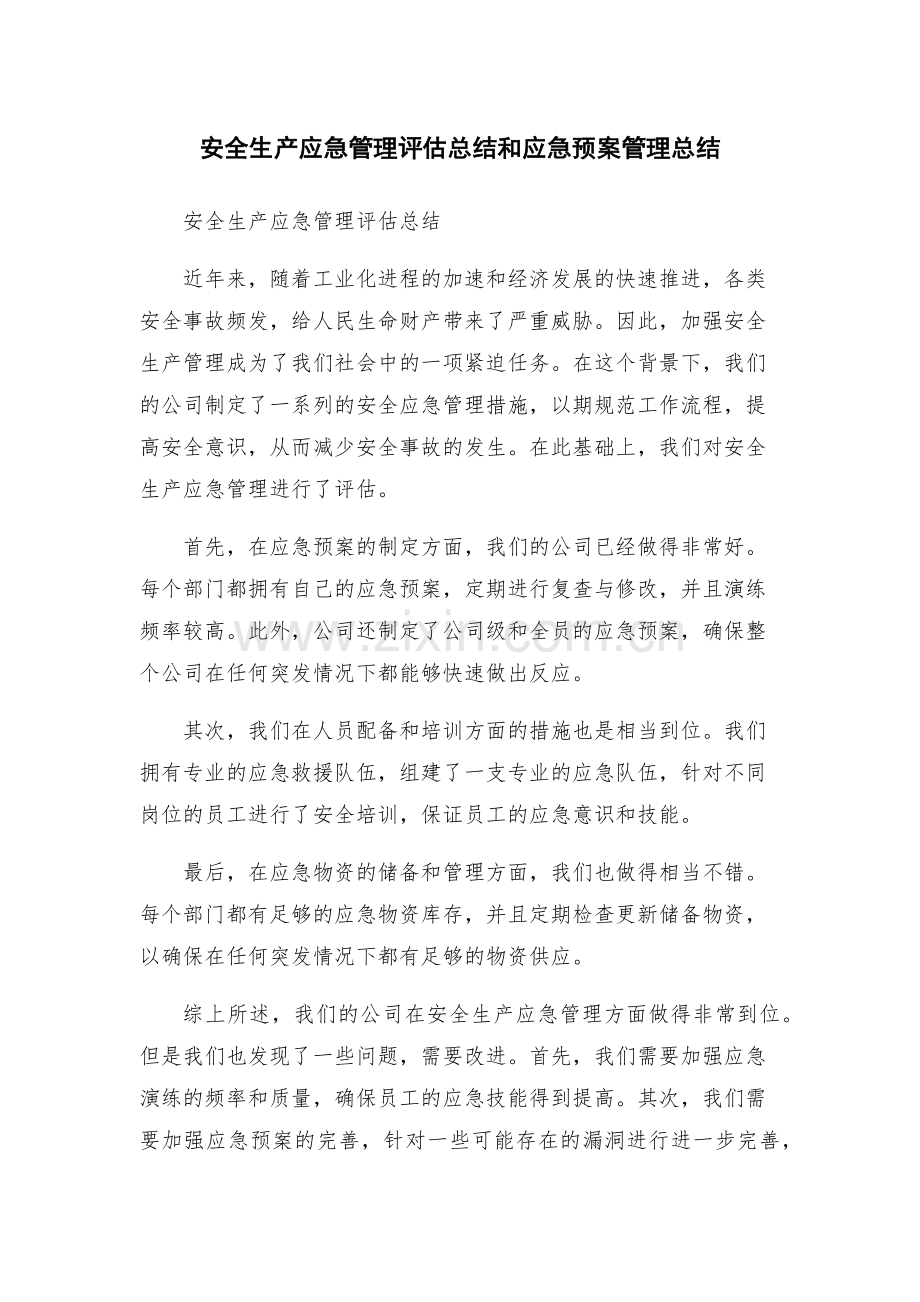 安全生产应急管理评估总结和应急预案管理总结.docx_第1页
