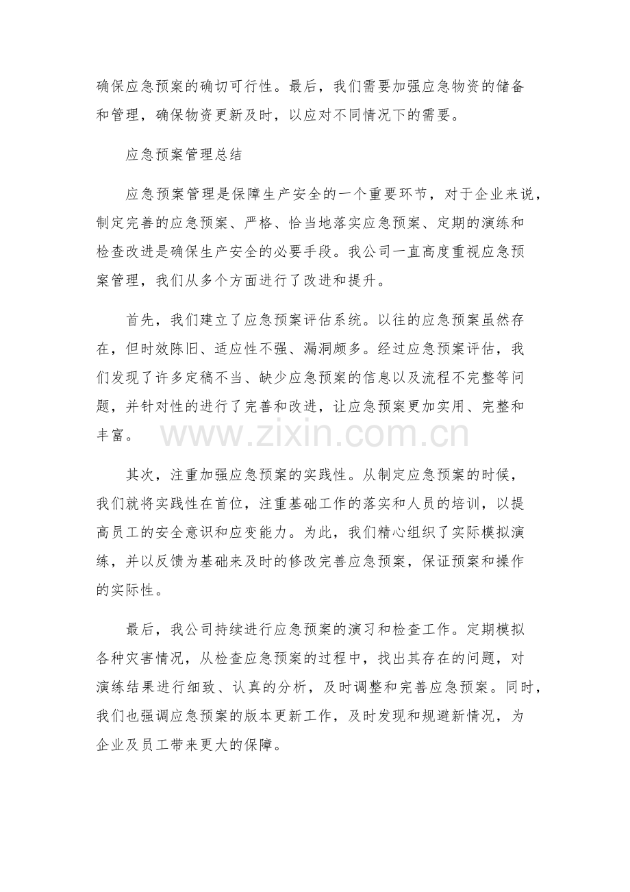 安全生产应急管理评估总结和应急预案管理总结.docx_第2页