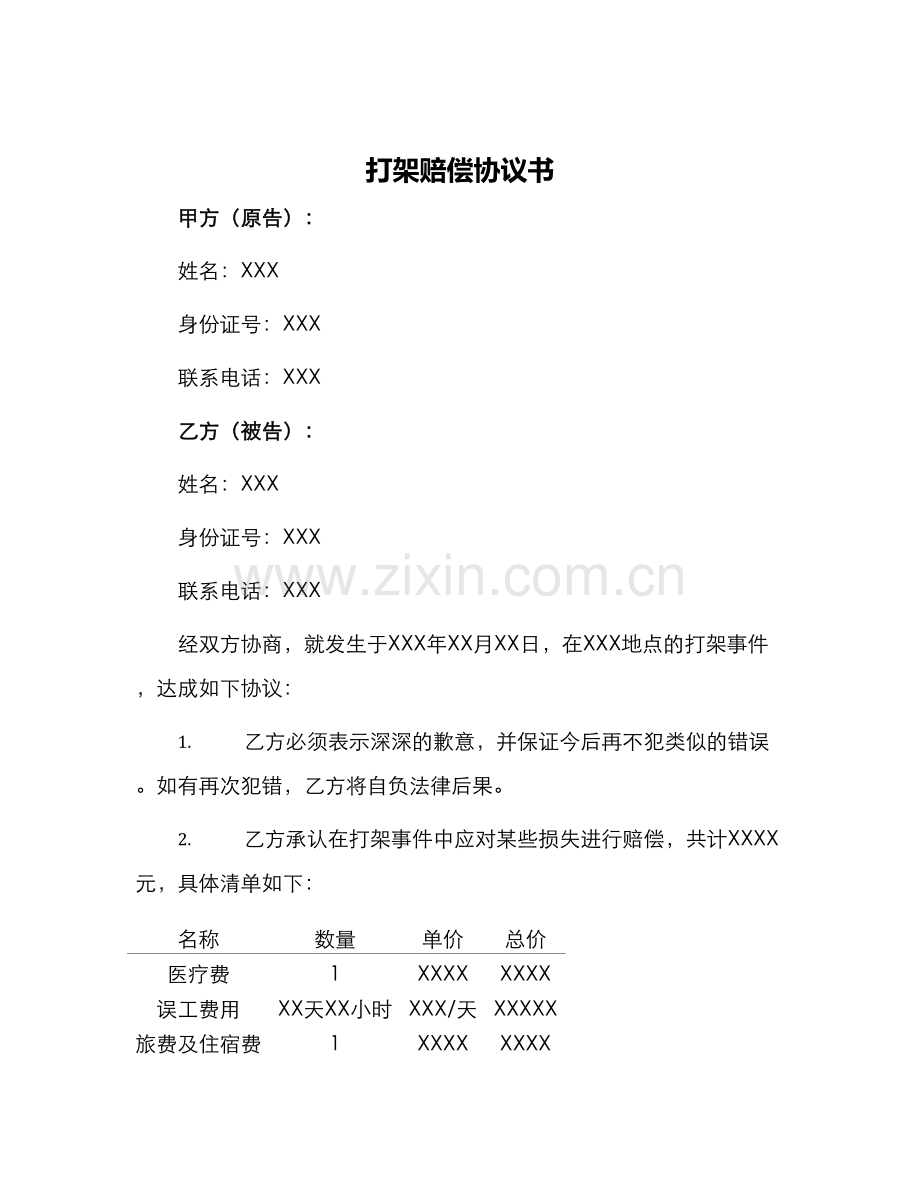 打架赔偿协议书.docx_第1页
