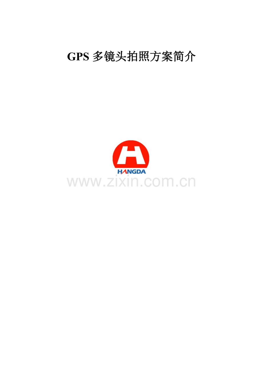 GPS多镜头拍照方案.docx_第1页