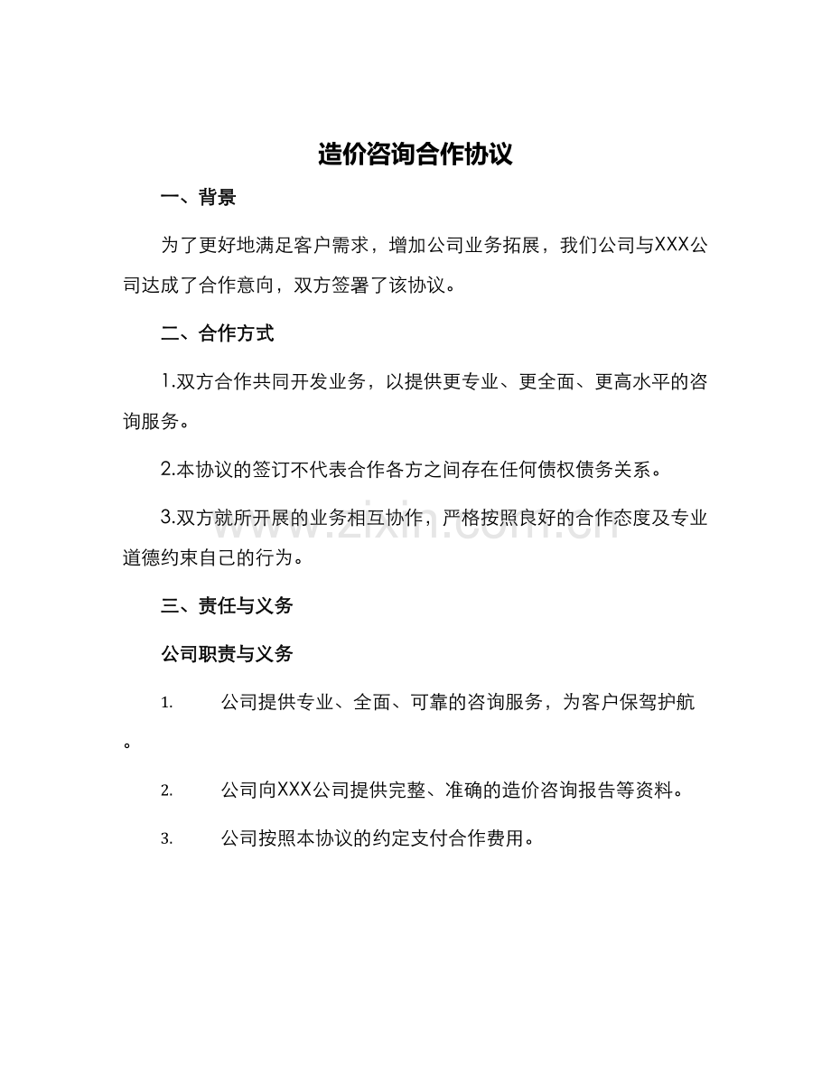 造价咨询合作协议.docx_第1页