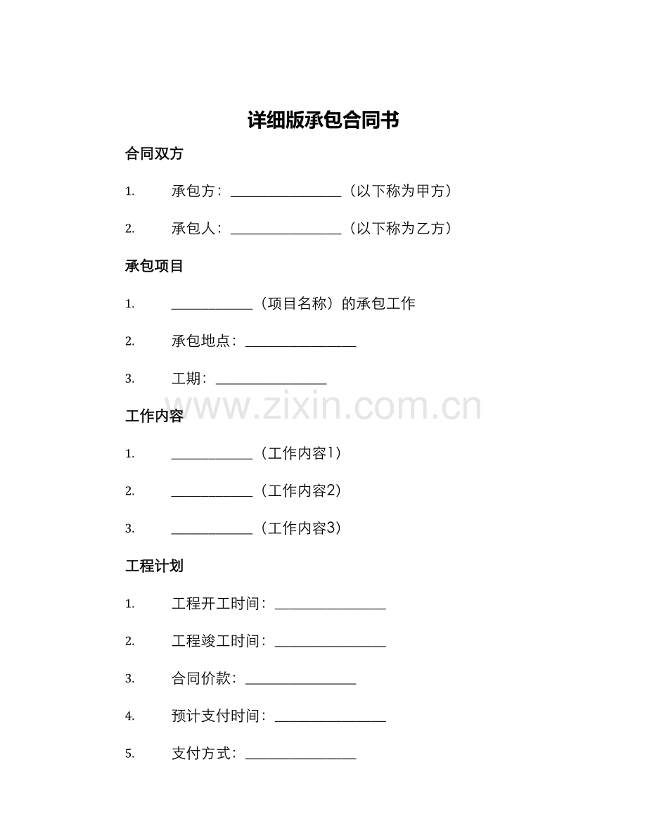 详细版承包合同书.docx_第1页