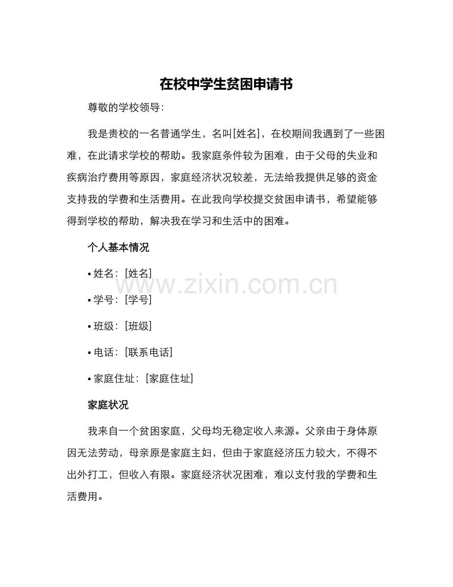 在校中学生贫困申请书.docx_第1页
