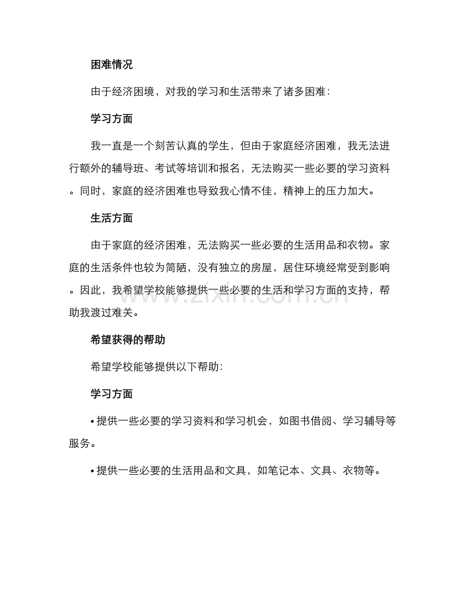 在校中学生贫困申请书.docx_第2页