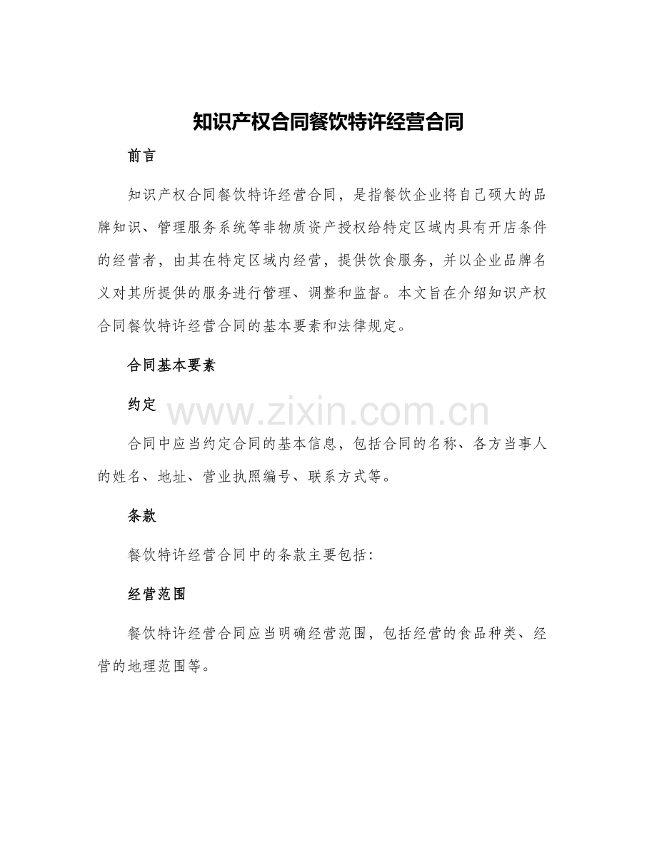 知识产权合同餐饮特许经营合同.docx_第1页