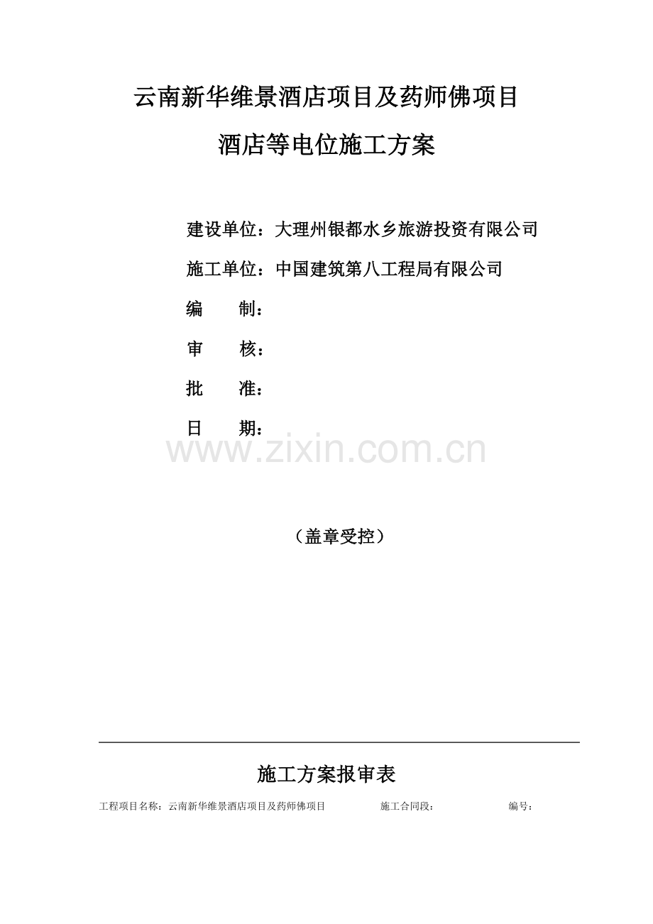 等电位施工方案.docx_第1页