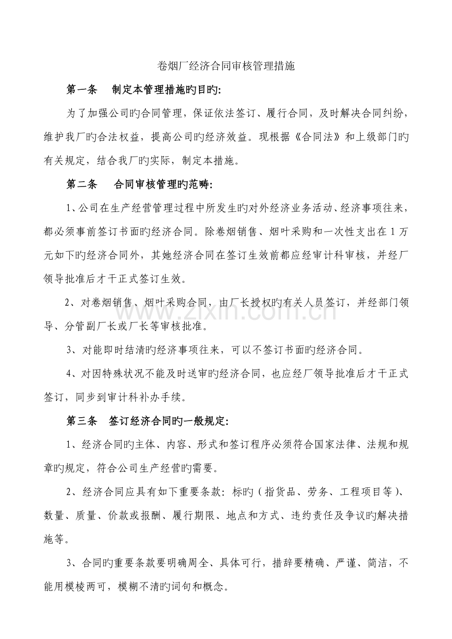 卷烟厂经济合同审核管理制度.docx_第1页