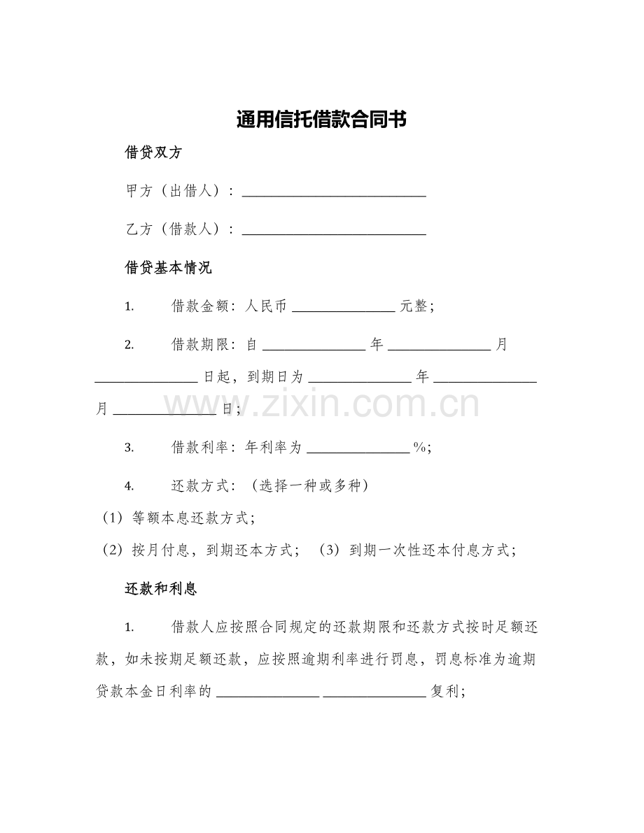 通用信托借款合同书.docx_第1页