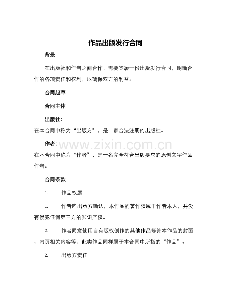 作品出版发行合同.docx_第1页