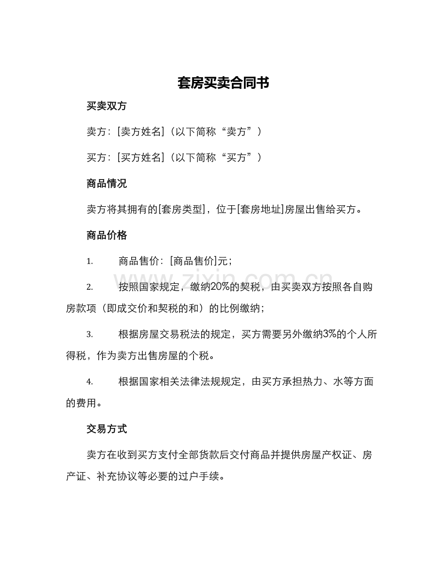 套房买卖合同书.docx_第1页