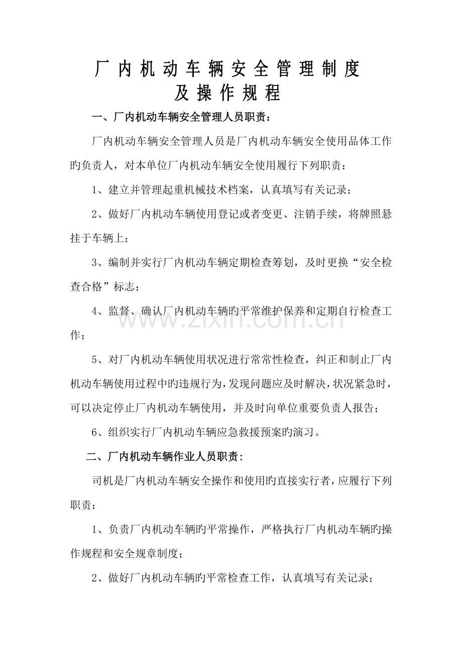 厂内机动车辆安全管理制度及操作规程.docx_第1页