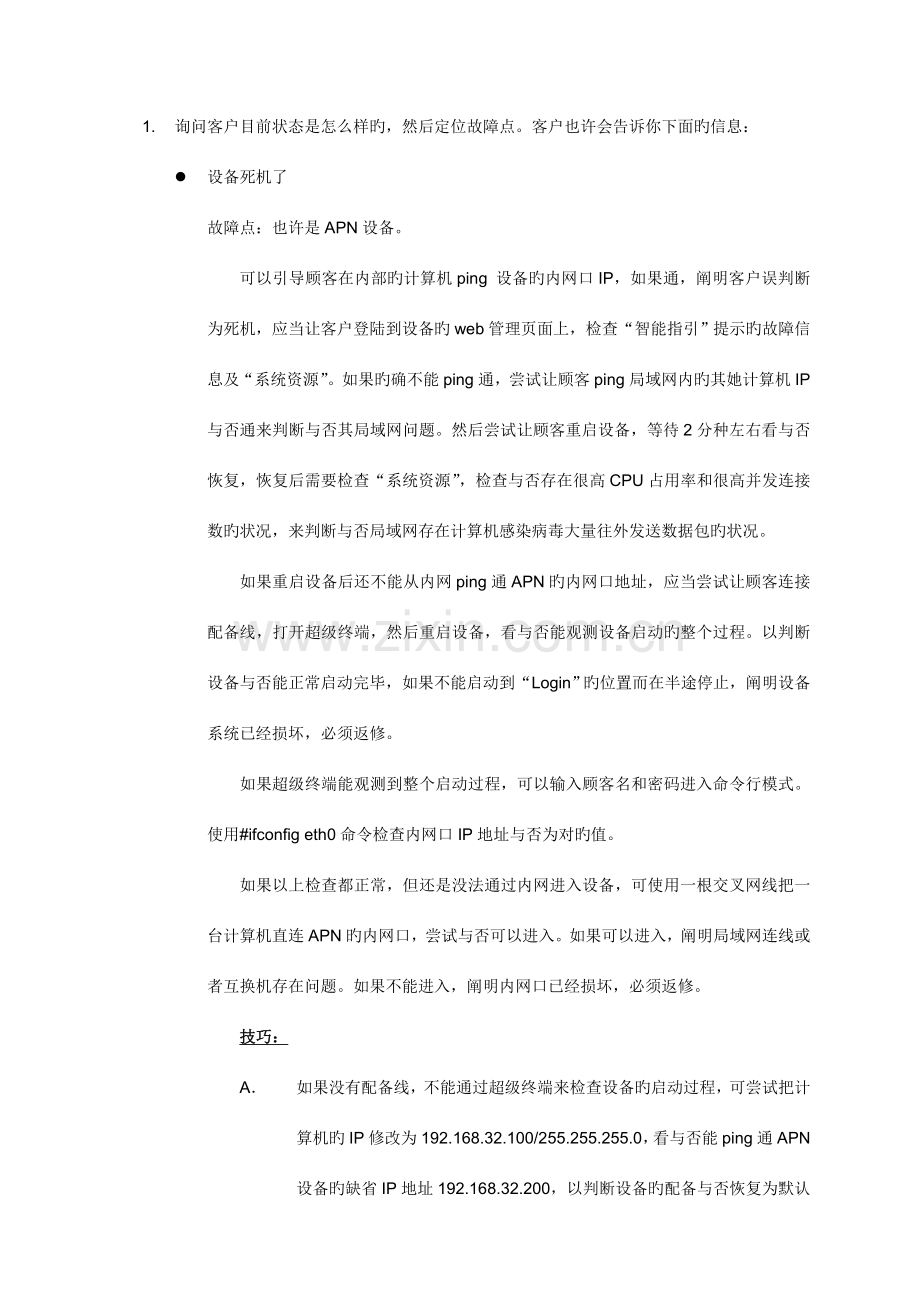维护手册v未完成.docx_第2页