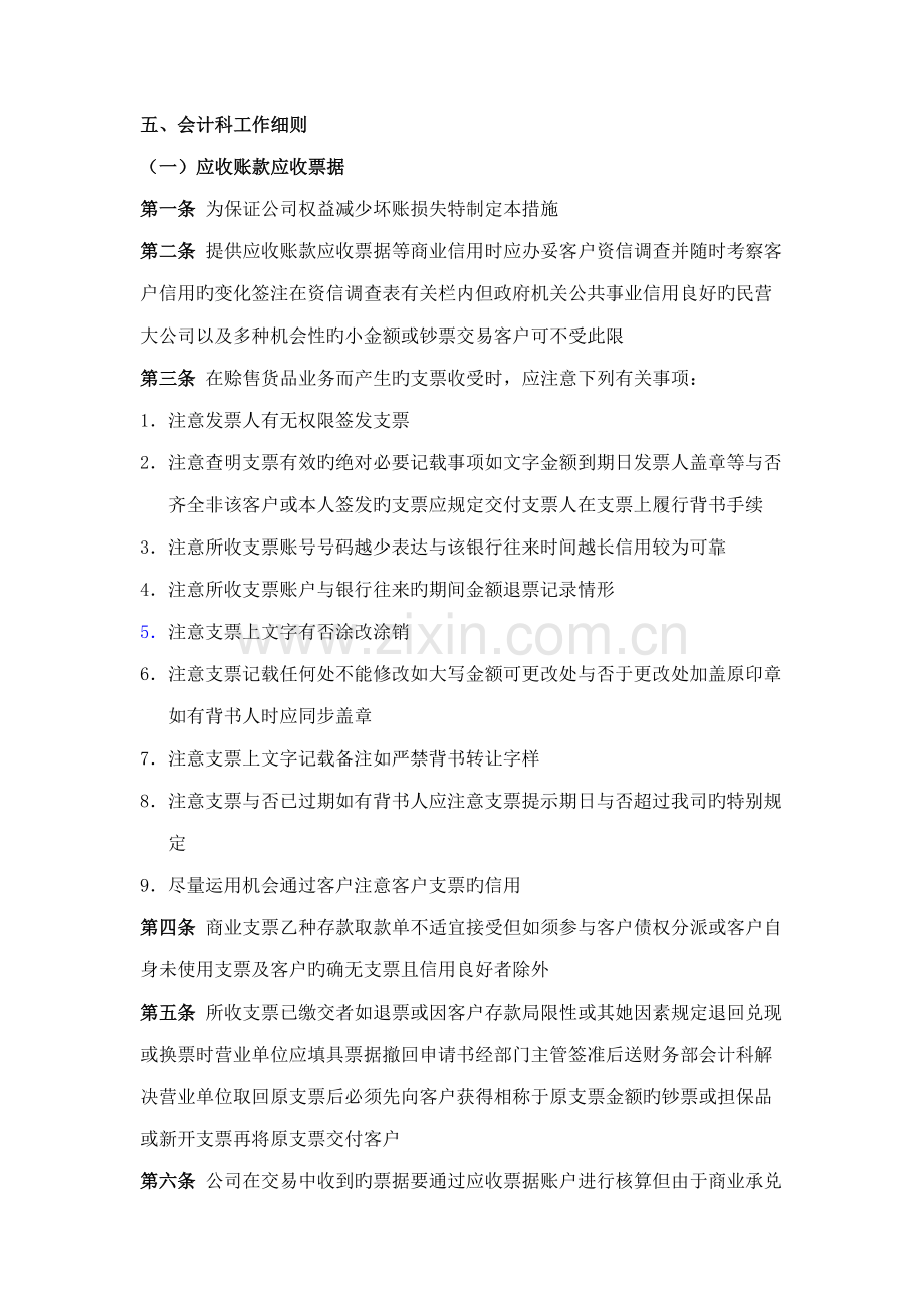 五会计科工作细则.docx_第1页