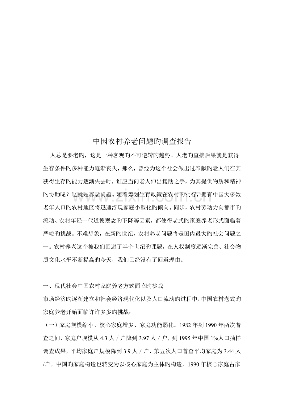 我国农村养老问题的调查报告.docx_第1页