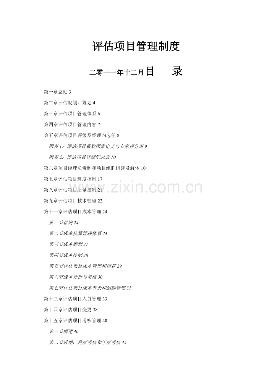 信息系统项目安全评估机构管理制度.docx_第1页