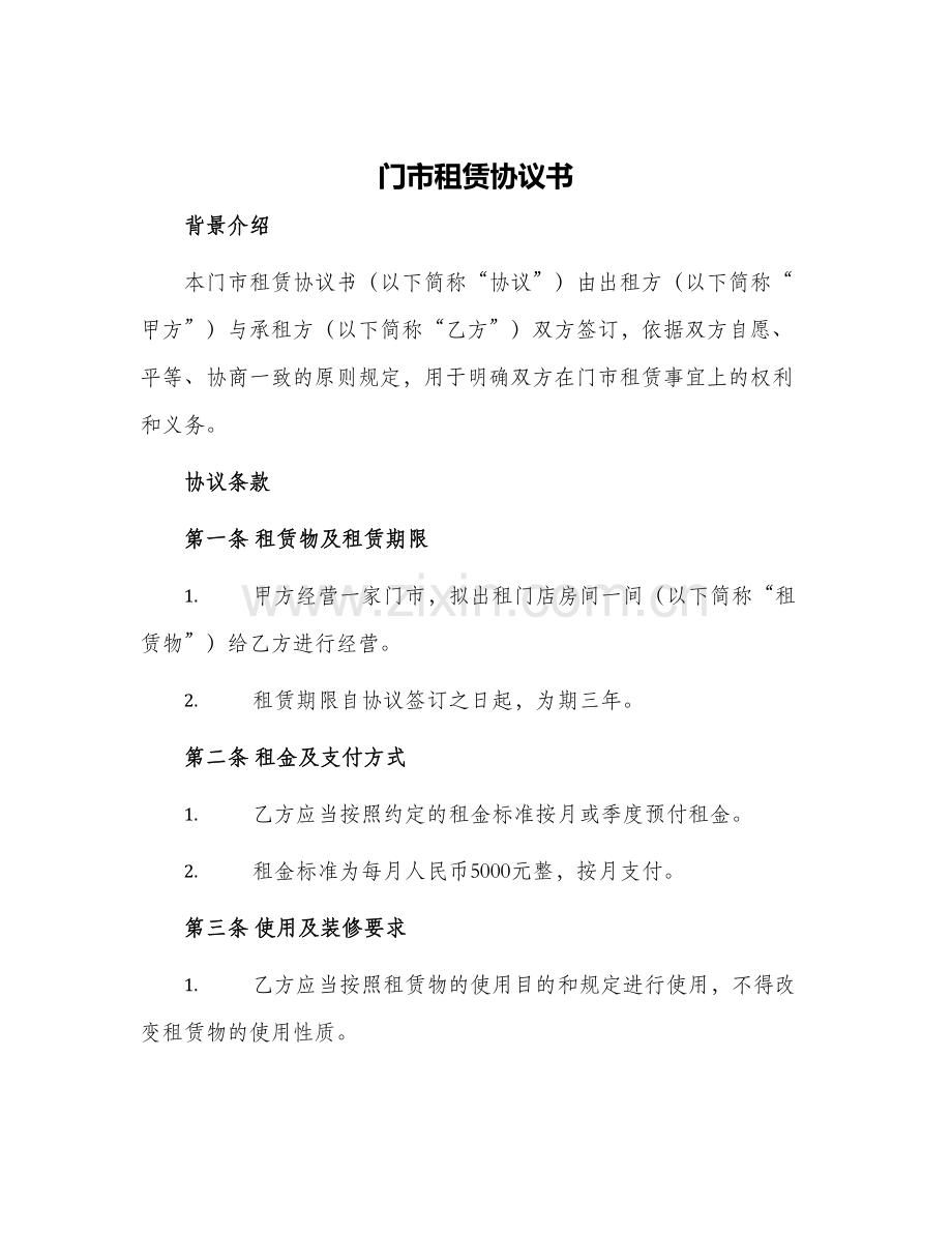 门市租赁协议书.docx_第1页