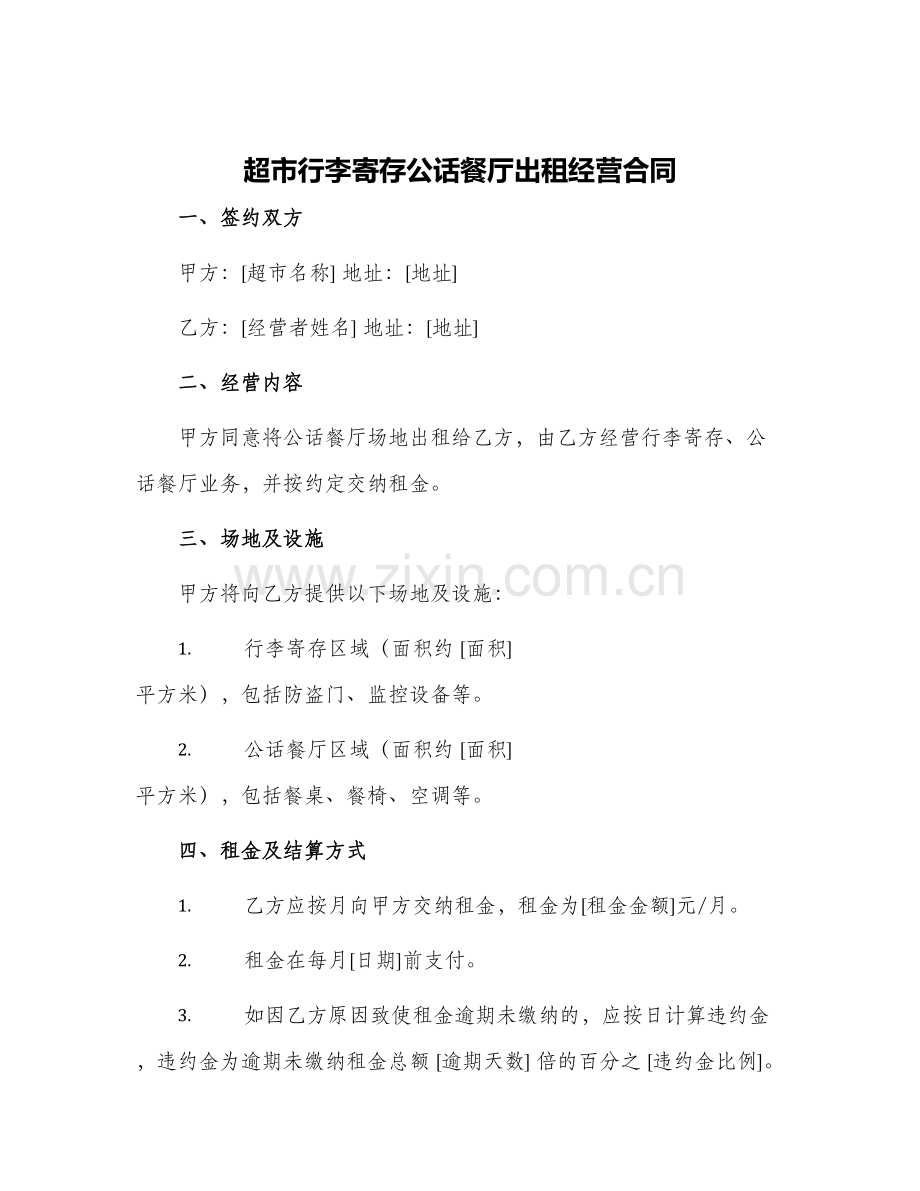超市行李寄存公话餐厅出租经营合同.docx_第1页