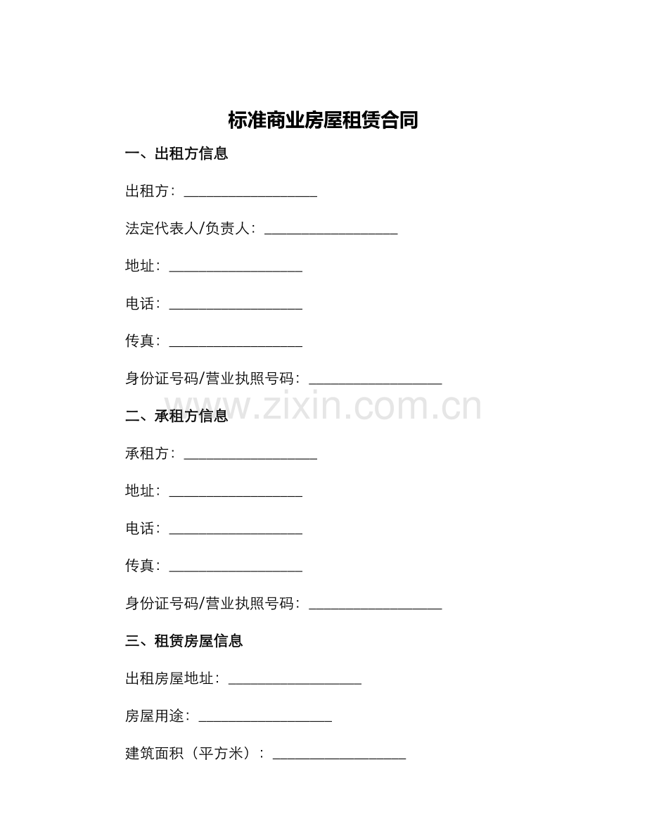 标准商业房屋租赁合同.docx_第1页