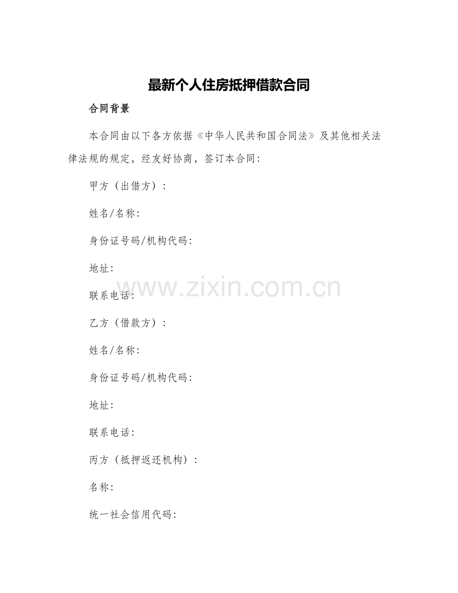 个人住房抵押借款合同.docx_第1页