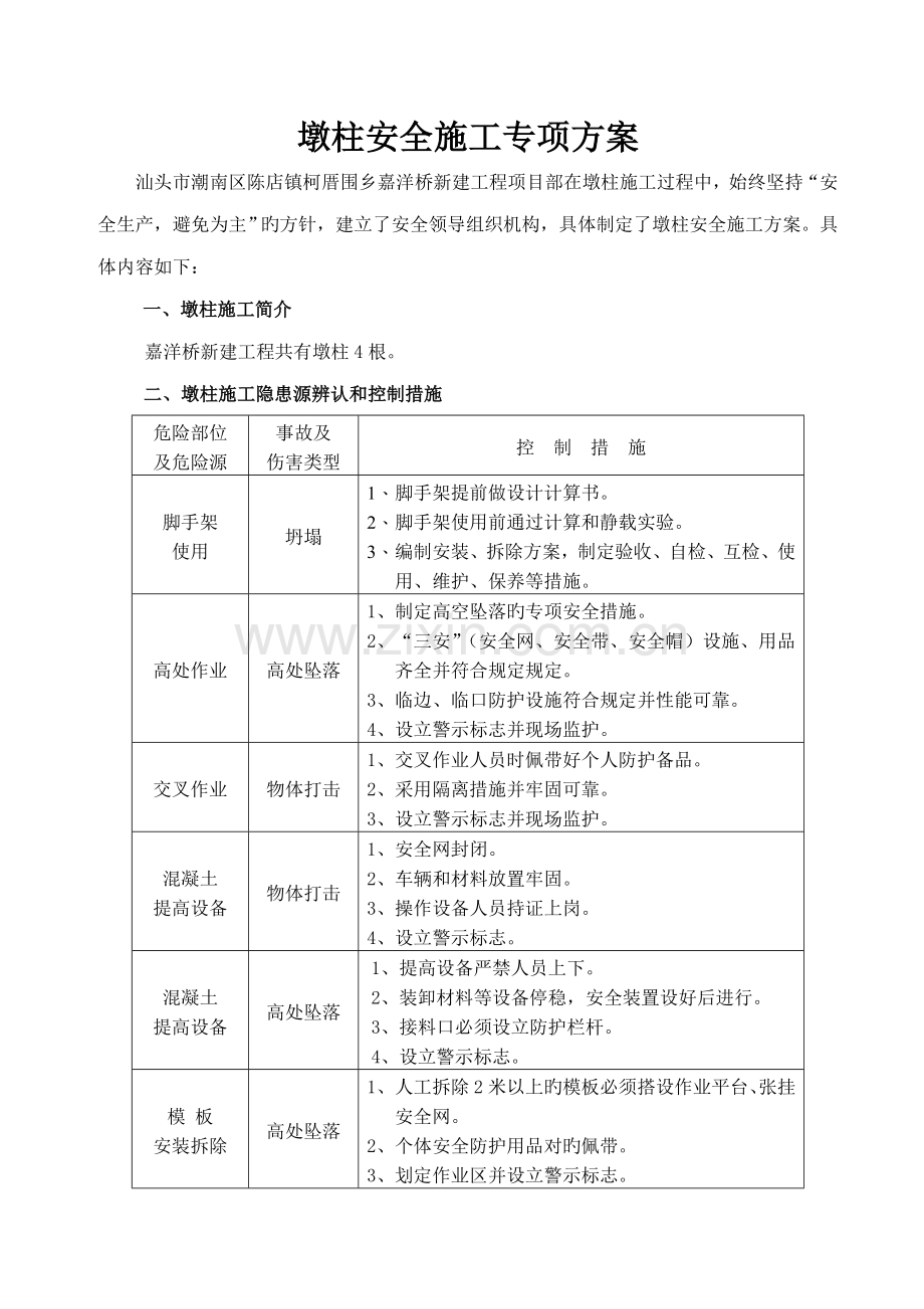 墩柱安全施工方案.docx_第1页
