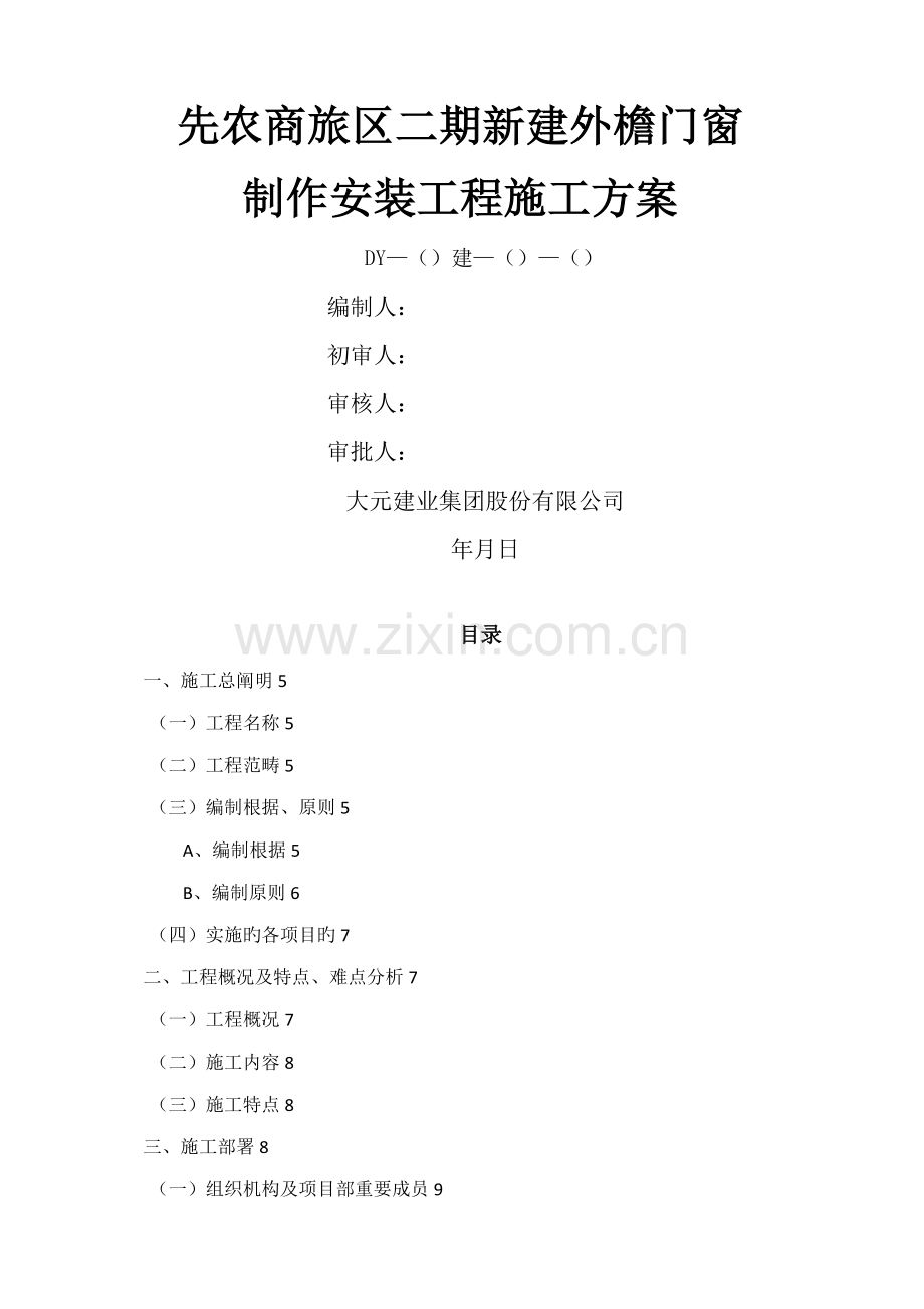 先农商旅二期门窗工程施工方案.doc_第1页