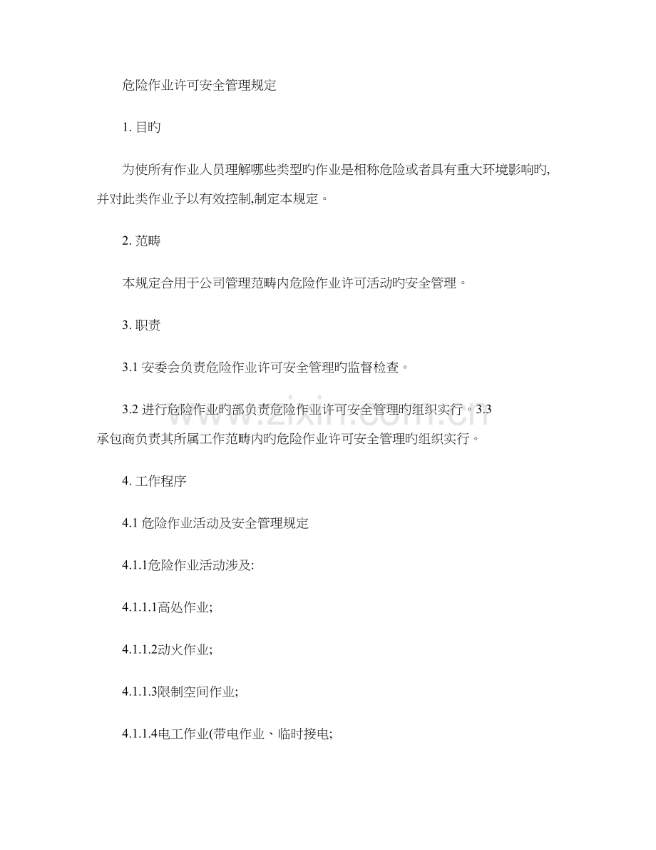 危险作业许可安全管理规定.docx_第1页