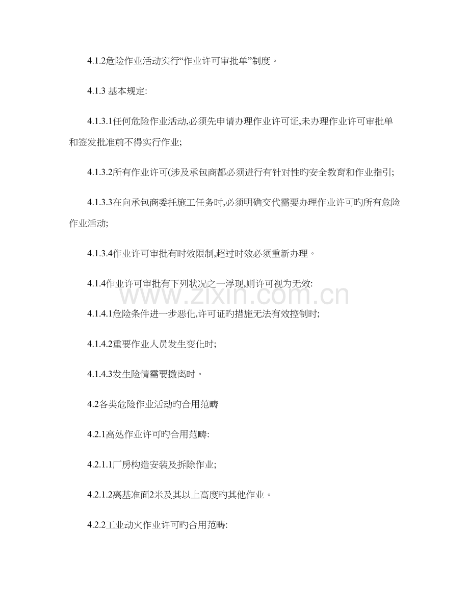 危险作业许可安全管理规定.docx_第2页