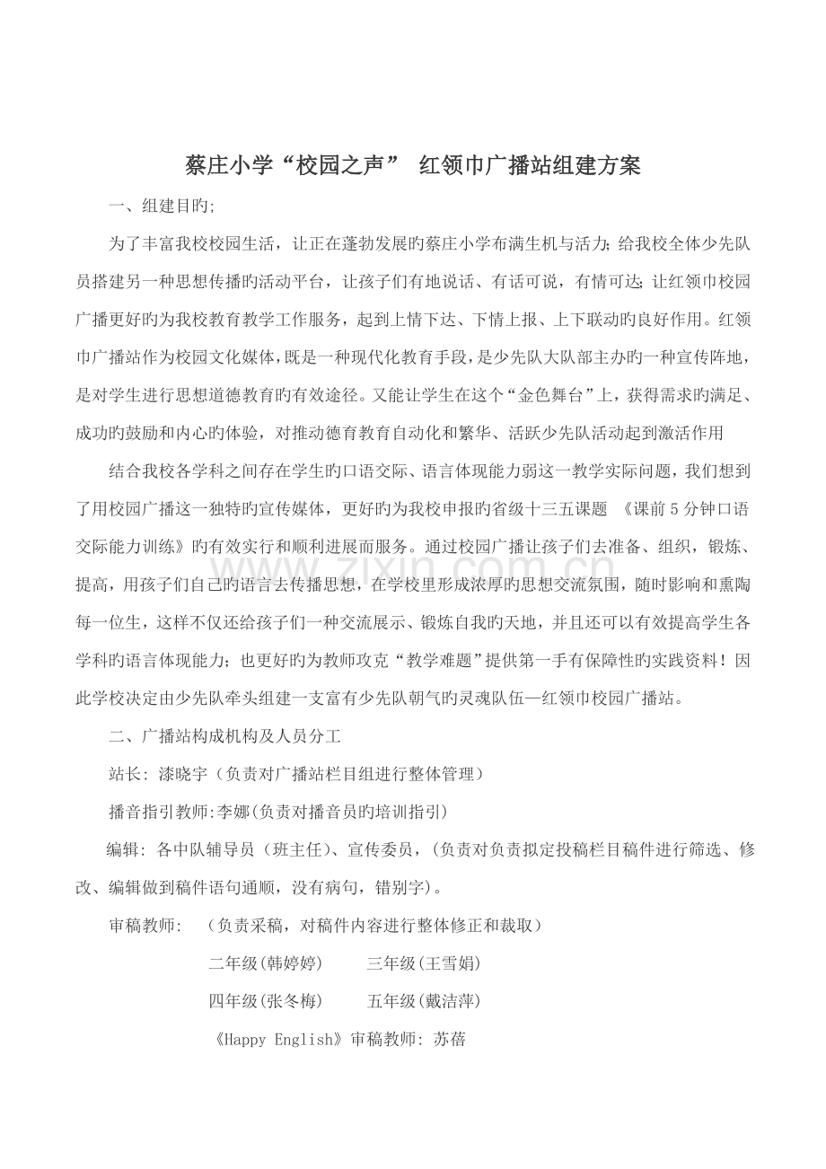 蔡庄小学校园之声红领巾广播站组建方案.docx_第2页