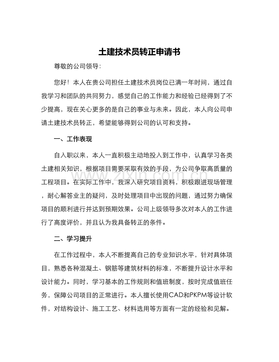 土建技术员转正申请书.docx_第1页