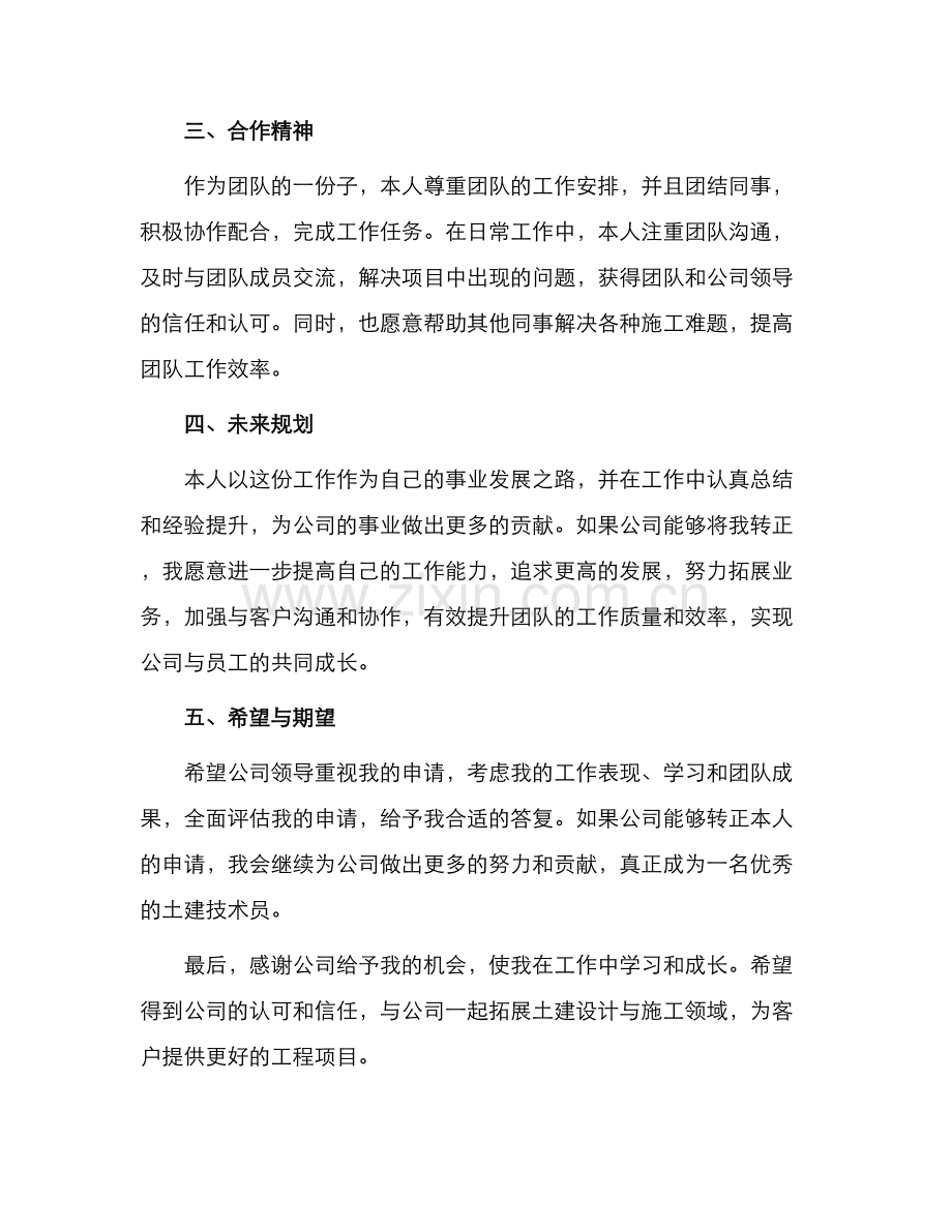 土建技术员转正申请书.docx_第2页