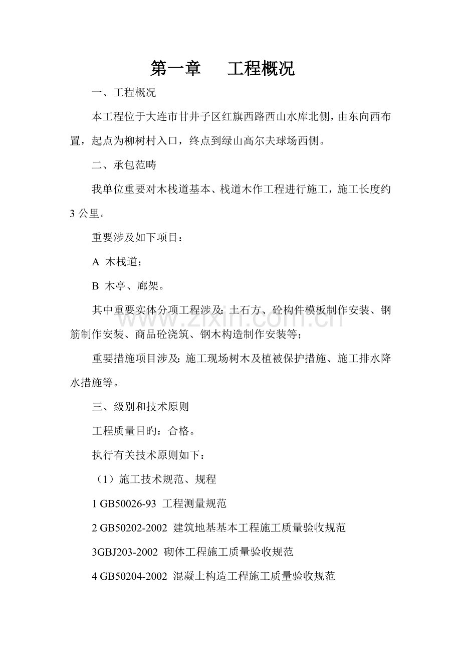 湿地公园木栈道综合施工组织设计.docx_第1页