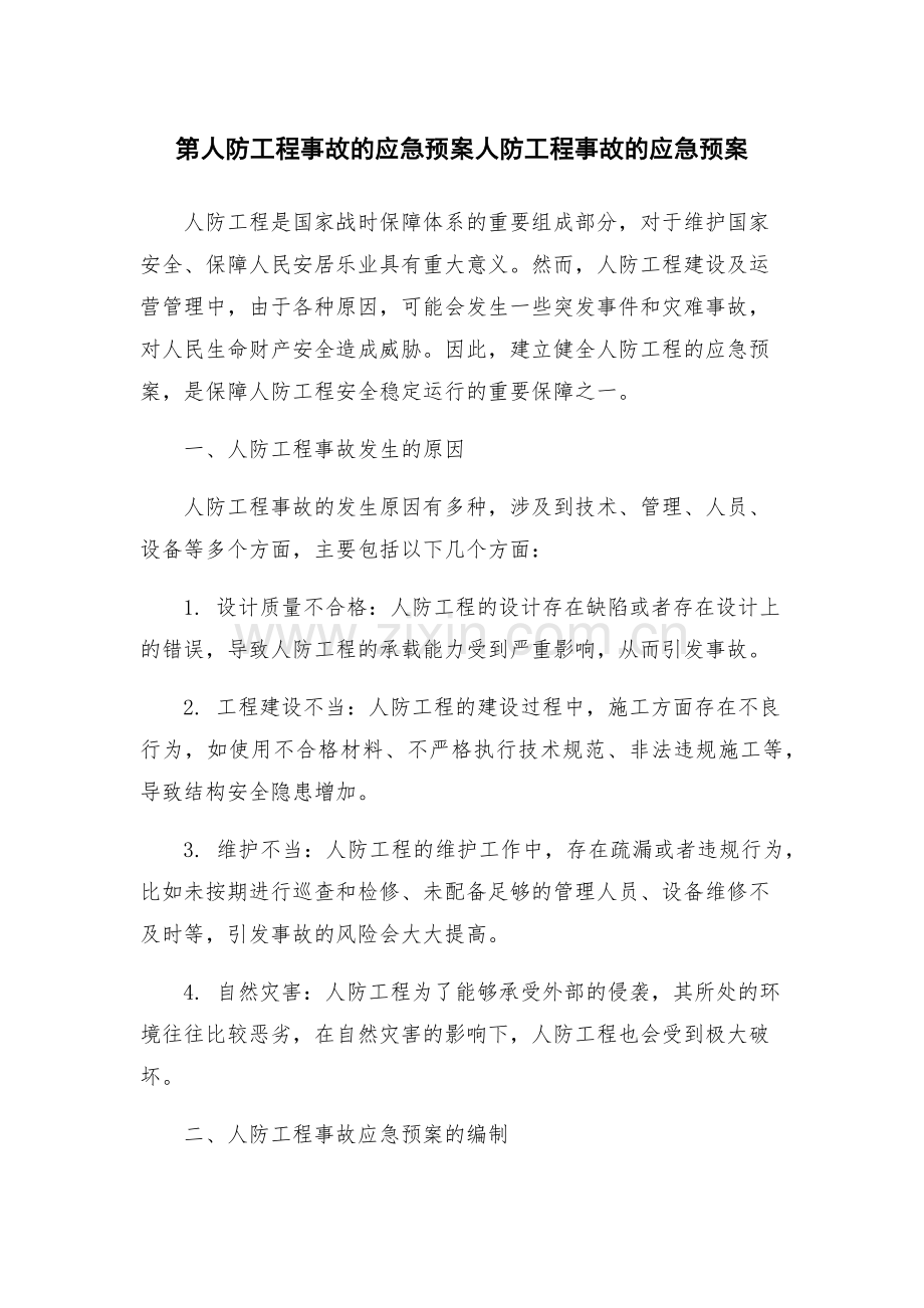 第人防工程事故的应急预案人防工程事故的应急预案.docx_第1页