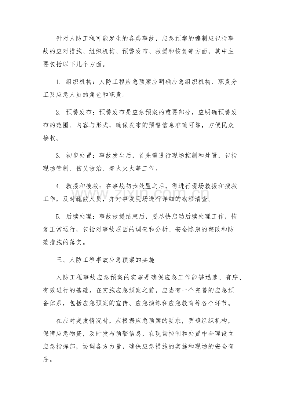 第人防工程事故的应急预案人防工程事故的应急预案.docx_第2页
