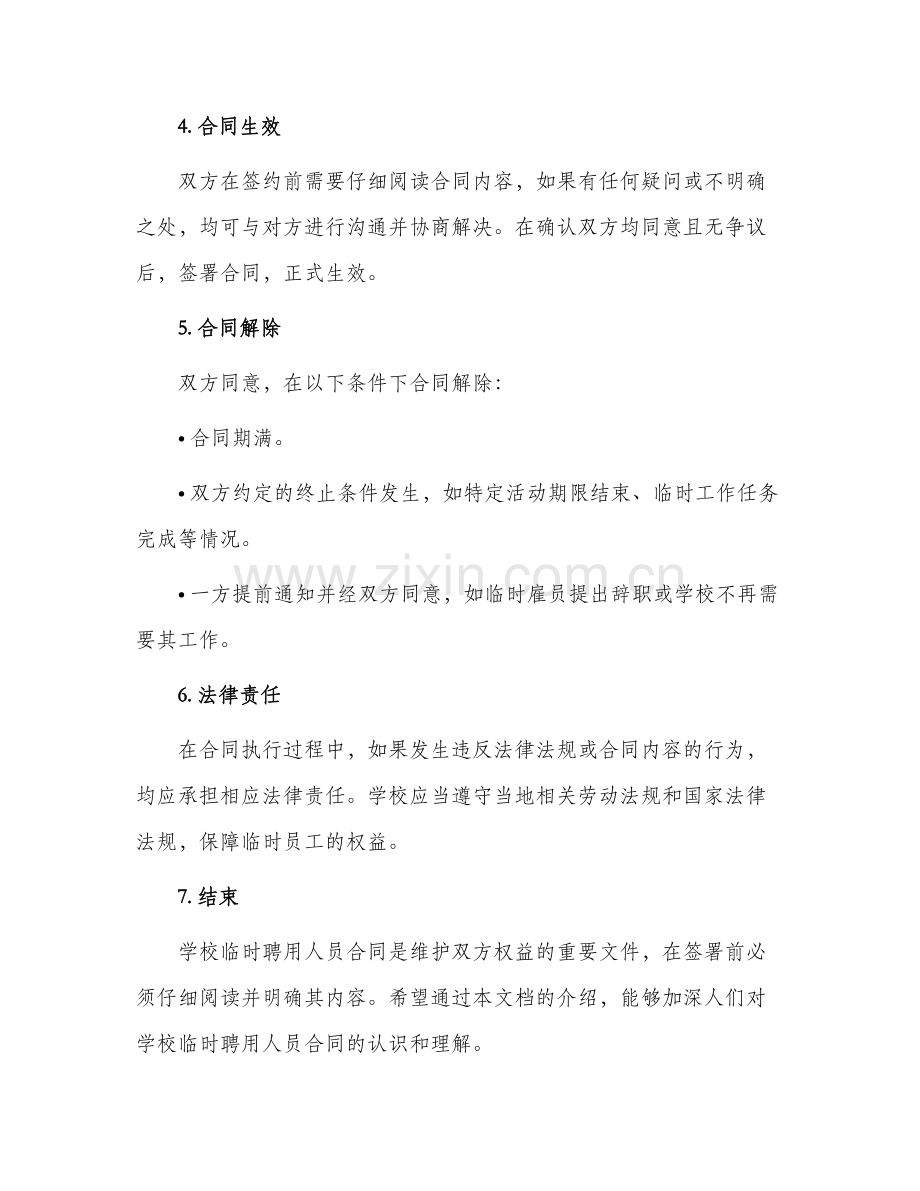 学校临时聘用人员合同.docx_第2页