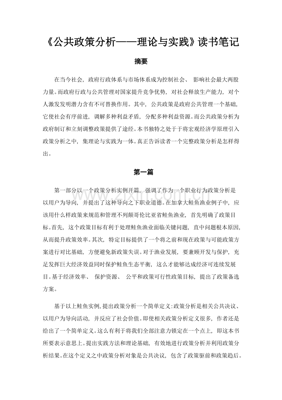 《公共政策分析——理论与实践》读书笔记.docx_第1页