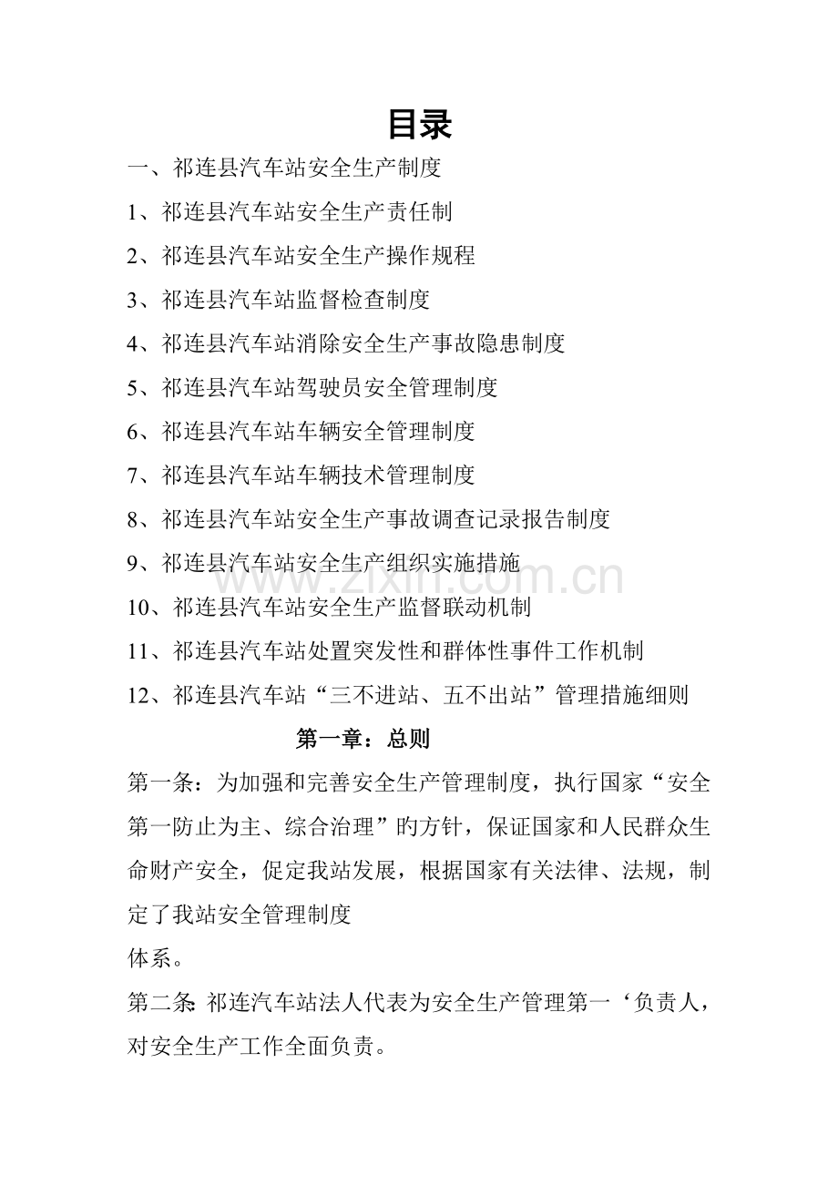 汽车站安全管理新版制度.docx_第1页