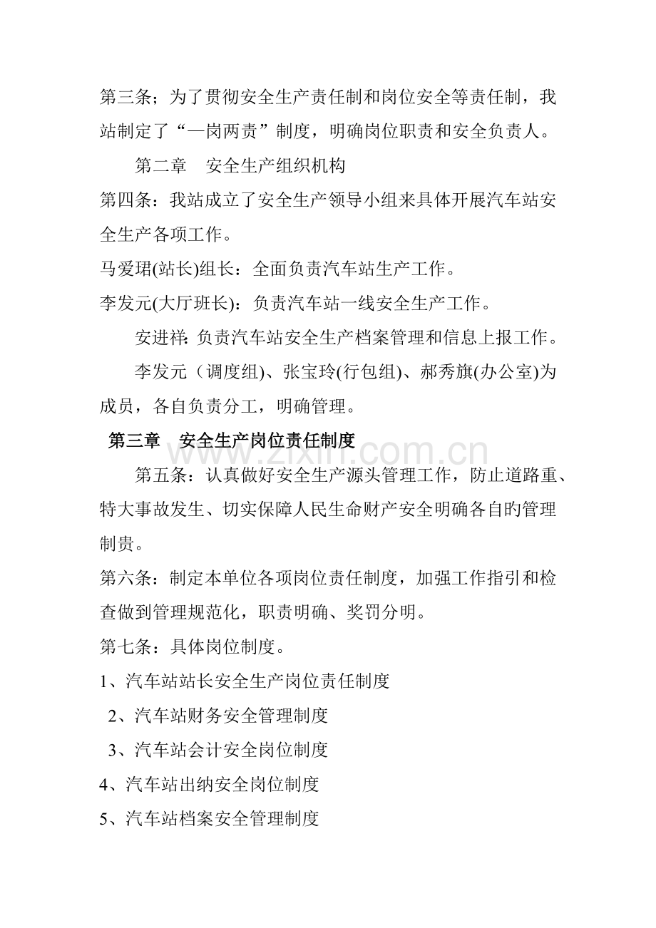汽车站安全管理新版制度.docx_第2页