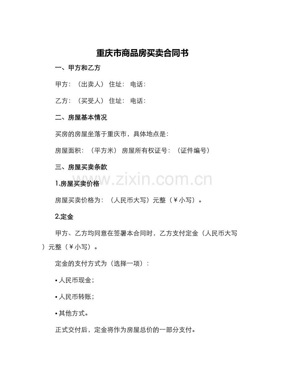 重庆市商品房买卖合同书.docx_第1页
