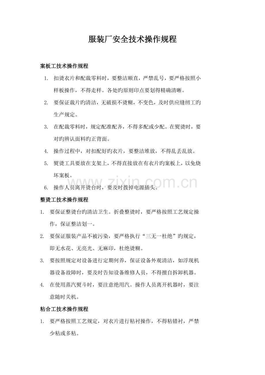 服装厂安全技术操作规程知识.docx_第1页