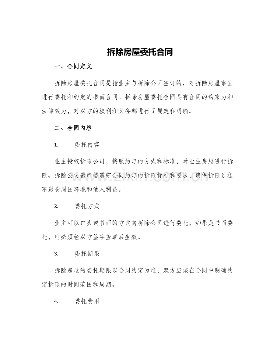 拆除房屋委托合同.docx_第1页