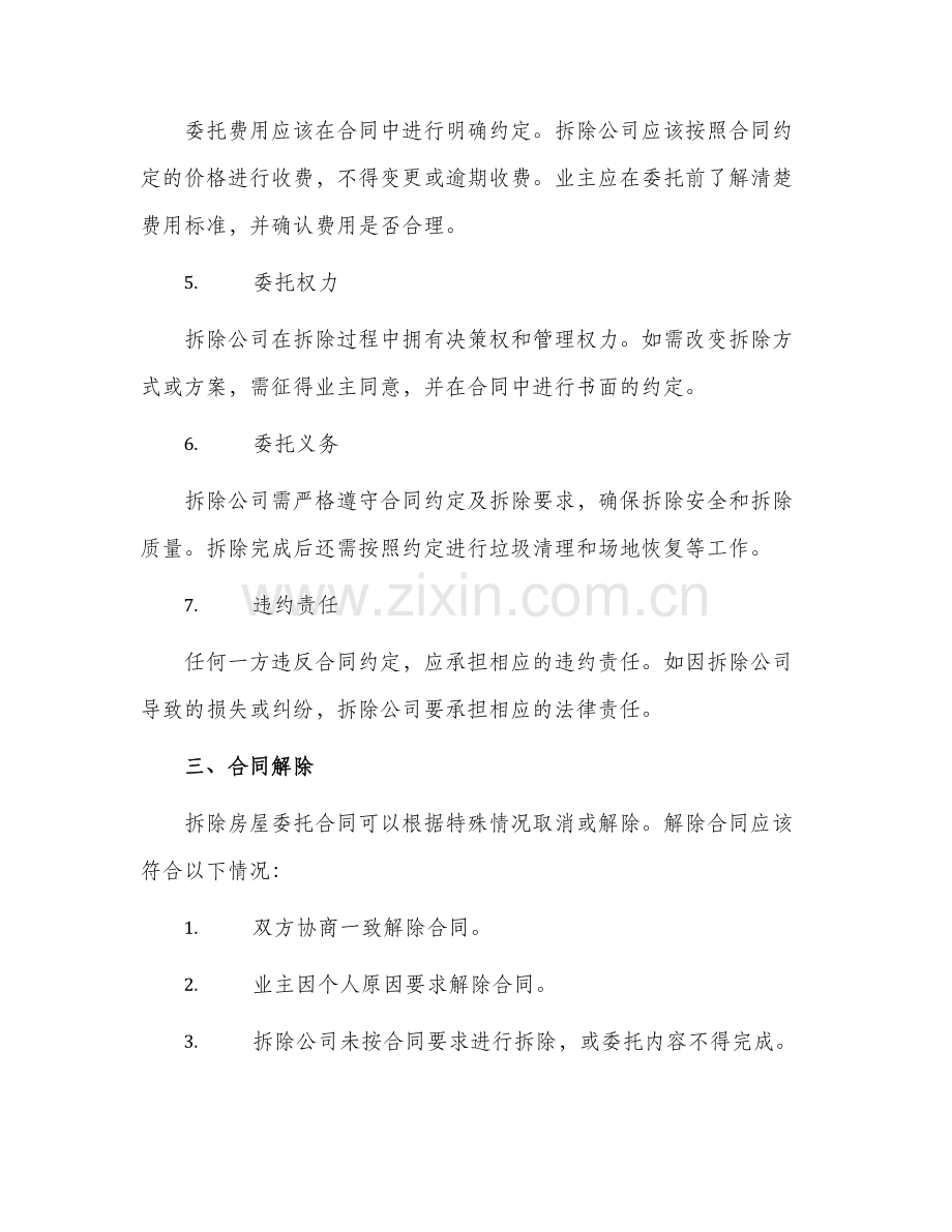 拆除房屋委托合同.docx_第2页
