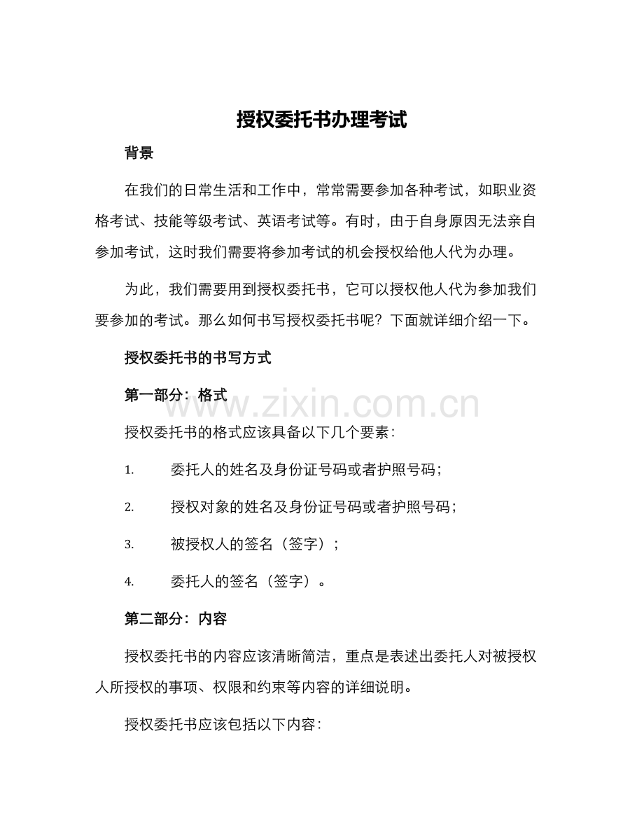 授权委托书办理考试.docx_第1页